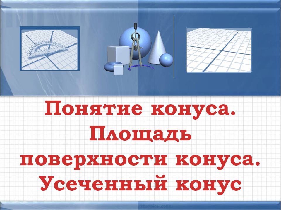 Понятие конуса. Площадь поверхности конуса. Усеченный конус