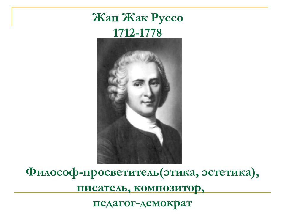 Идеи руссо. 2. Жан Жак Руссо (1712- 1778). Ж.-Ж. Руссо (1712-1778). Ж.Ж. Руссо (1712- 1772). Теория свободного естественного воспитания Жан Жака Руссо.