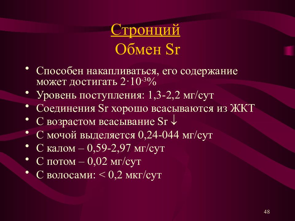 Стронций формула. Стронций и его соединения. Стронций химический элемент формула. Биологическая роль стронция. Стронций содержание в организме.