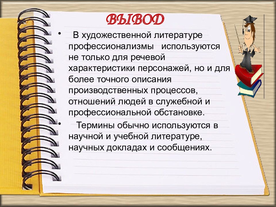 Презентация профессионализмы 5 класс