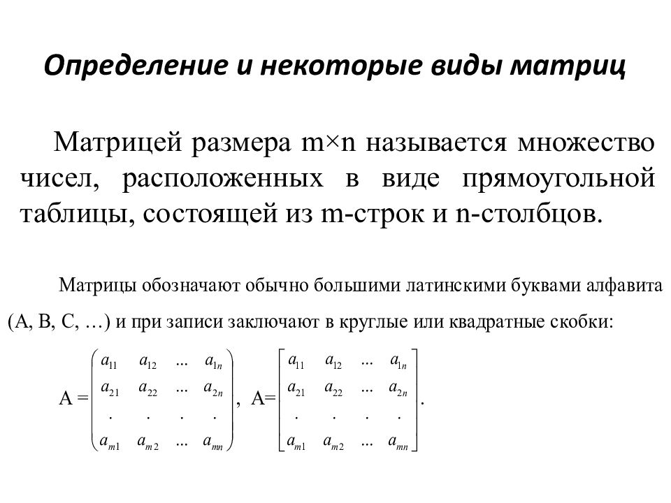 Матрица математика. Транспонирование матрицы это линейная операция. Операции над матрицами транспонирование. Матрица размера MXN определить матрицы. Операции над строками и столбцами матриц.