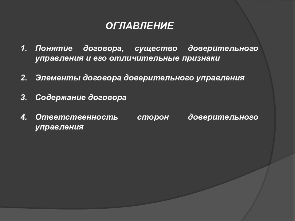 Понятие оглавление. Элементы договора доверительного управления. Элементы договора доверительного управления имуществом. Признаки договора доверительного управления. Признаки договора доверительного управления имуществом.