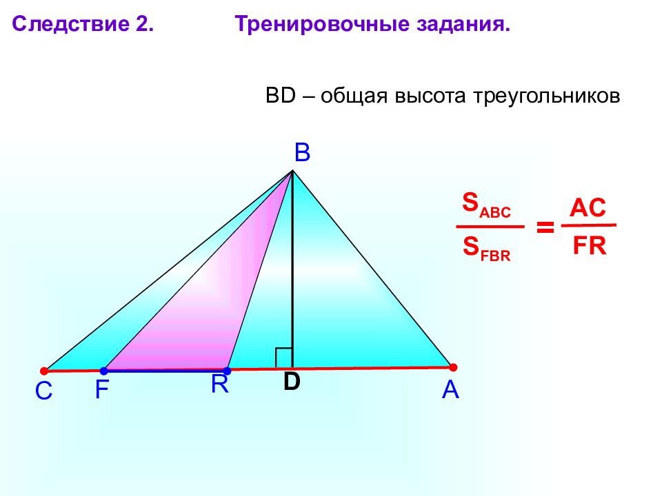 Наименьшая высота треугольника. Общая высота треугольников. Площади треугольников с общей высотой. Высота треугольника задания для тренировки. Площадь треугольника презентация Савченко.