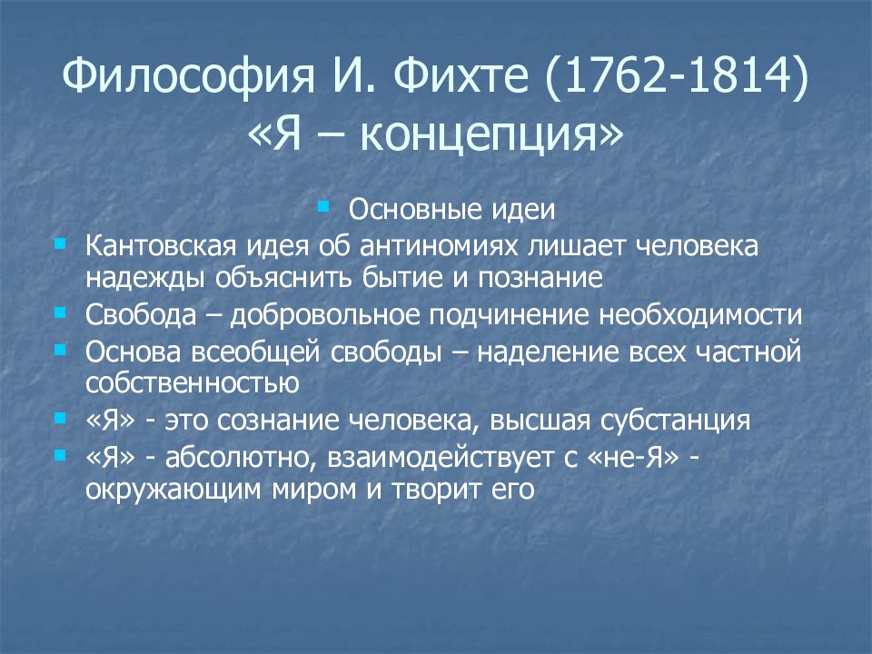 Философия фихта. Философская система Фихте - это. Фихте философ основные идеи. Иоганн Готлиб Фихте философские идеи. Я концепция философия.