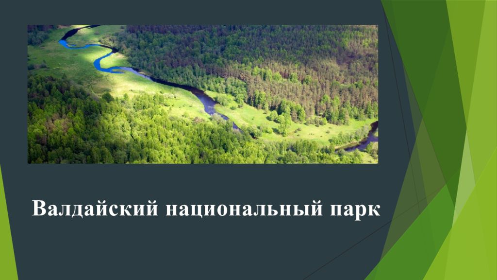 Валдайский национальный парк презентация