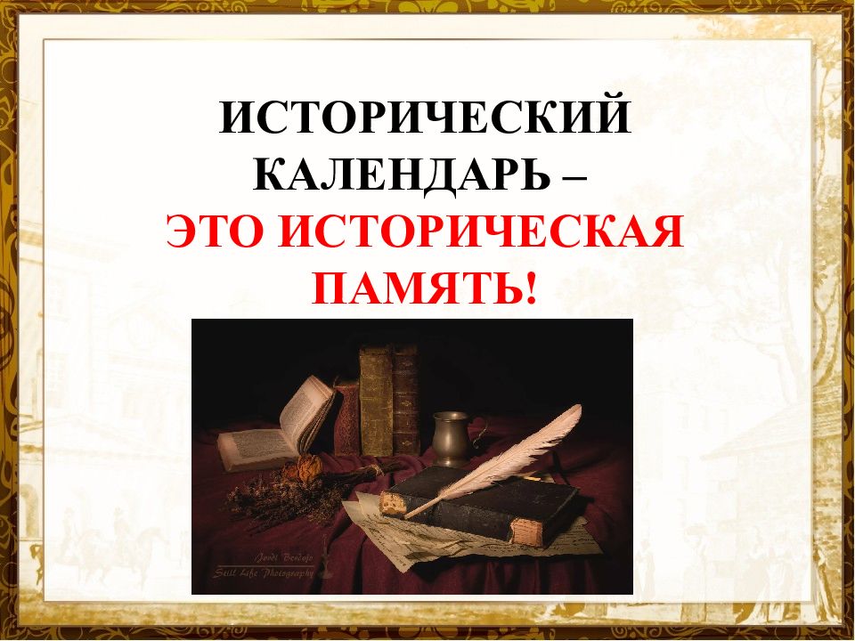 Календарь исторических событий 4 класс литературное чтение проект