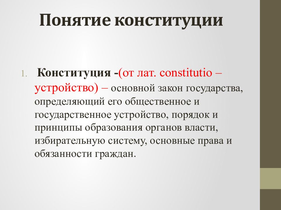 Что в переводе означает слово конституция. Понятие Конституции. Конституция термин. Понятие Конституция означает. Понятие Конституции кратко.