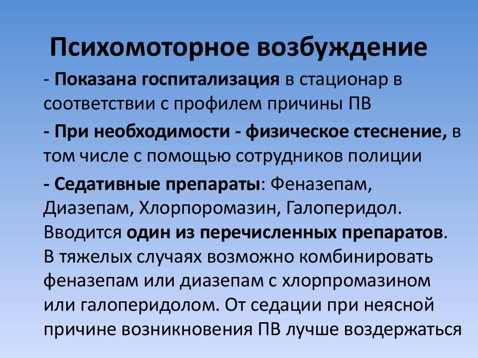 Психомоторное возбуждение это. Профилактика психомоторного возбуждения. Психомоторное возбуждение причины. Формы психомоторного возбуждения. Формы психомоторного возбуждения психиатрия.