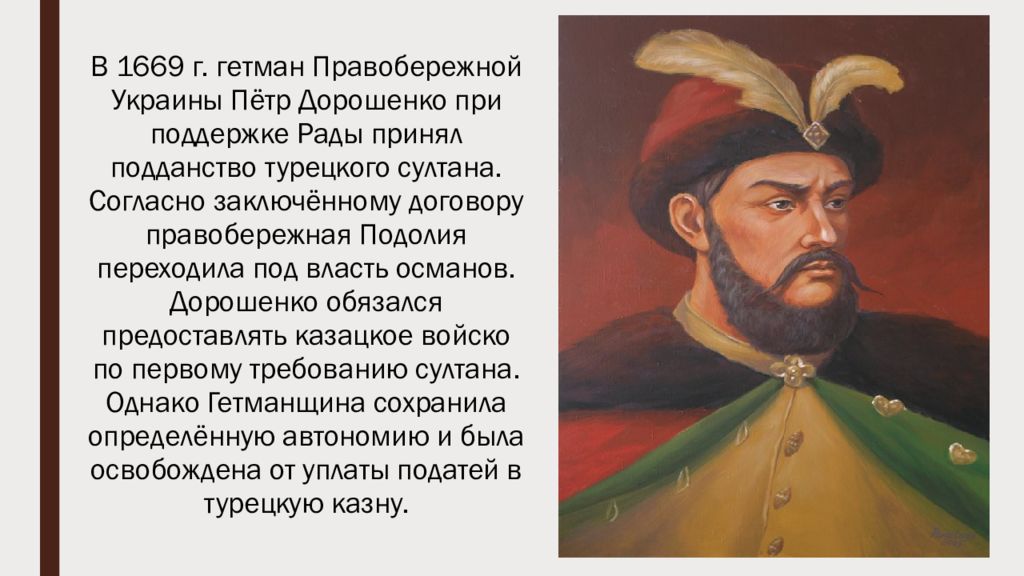 Подданство что это. Пётр Дорофеевич Дорошенко. Гетьман Петро Дорошенко. Гетман Правобережной Украины пётр Дорошенко. Гетман Дорошенко 17 век.