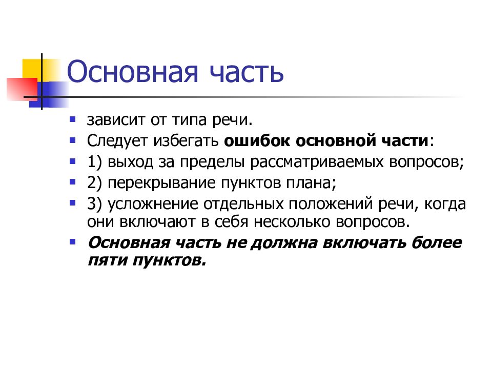 Основное выступление. Основная часть публичного выступления. Перечислите ошибки в публичном выступлении. Ключевые положения выступления.. Ключевые ошибки в презентациях публичных выступлений.