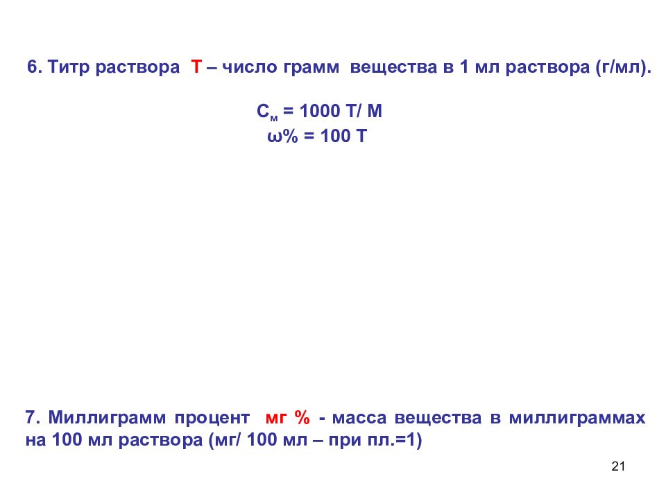 Титр раствора. Найти титр раствора. Титр стандартного раствора. Титр раствора это число. Масса вещества в миллиграммах.