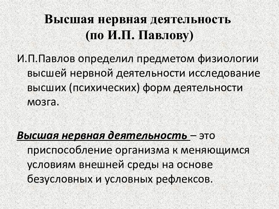 Учение о высшей нервной деятельности презентация 8 класс