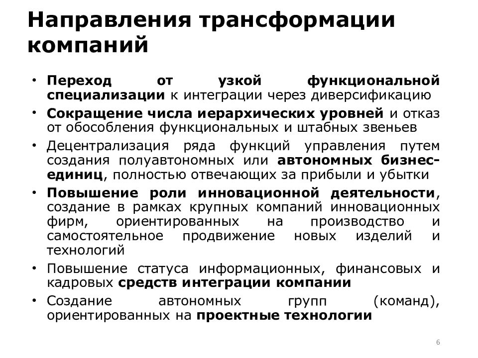 Управление преобразованиями в организации. Направления трансформации. Преобразование организации. Основные тенденции в трансформации государственного управления. Функция семьи направление трансформации.