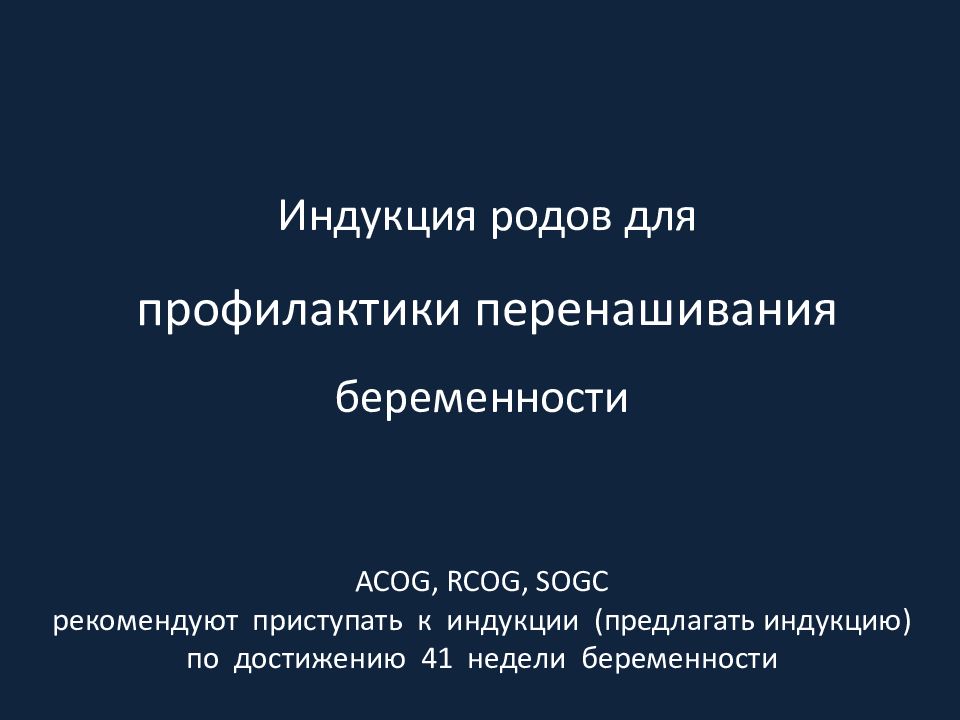 Индукция родов это. Индукция родов. Методы индукции родов. Современные представления об индукции родов.. Индукция родовой деятельности Акушерство.