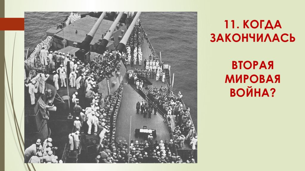 Когда закончилась 2 мировая. Когда и как закончилась вторая мировая война. Когда кончилась вторая мировая. Когда закончилась вторая. Чем закончилась вторая мировая война.