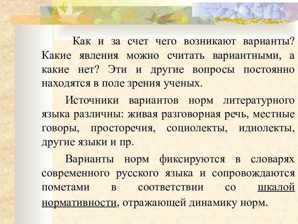 Литературная норма любого языка. Варианты норм литературного языка. Источники норм литературного языка. Источники литературной нормы. Вариантные нормы русского языка.