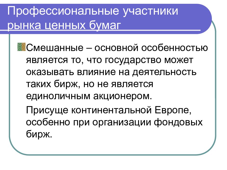 Профессиональные участники рынка. Профессиональными участниками рынка ценных бумаг являются. Участники рынка. К профессиональным участникам финансового рынка кого относят.