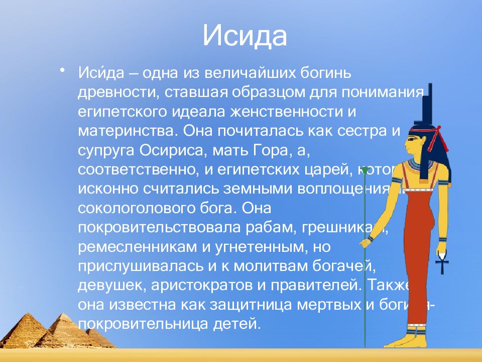 Исида богиня чего 5 класс. Боги Египта религия древних египтян Исида. Религия древних египтян презентация. Религия древнего Египта презентация. Вера древних египтян.