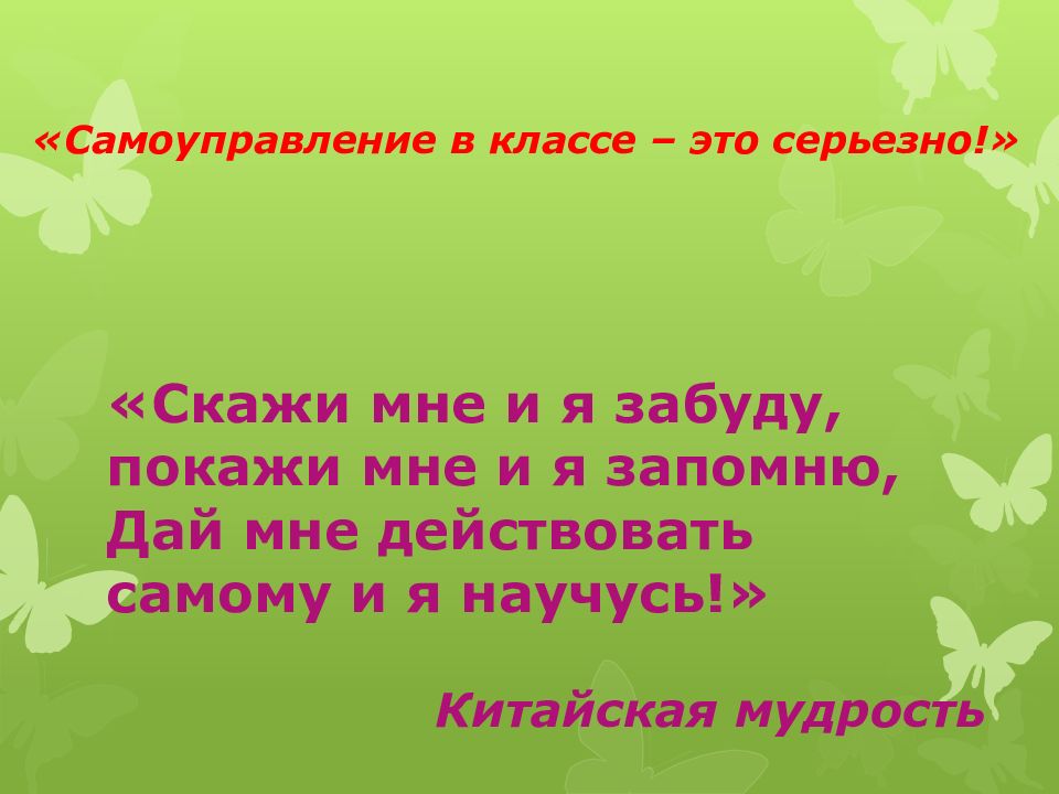 «Самоуправление в классе – это серьезно !»
