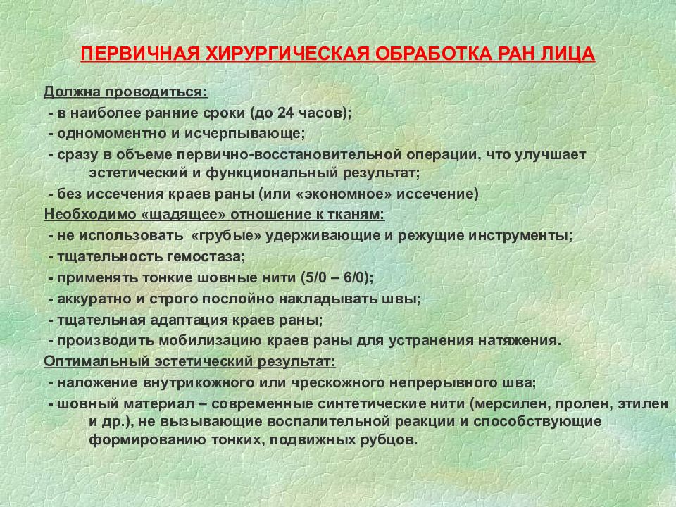 Хирургическая обработка ран. Виды швов при первичной хирургической обработки раны. Первичная хирургическая обработка раны. Первичная хирургическая обработка РАН лица.