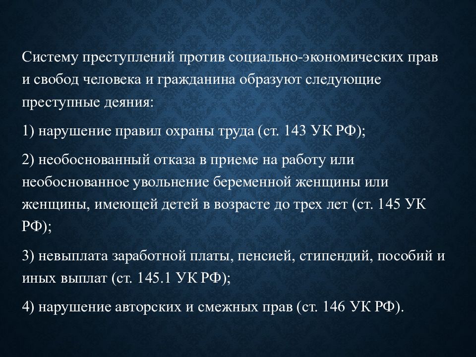 Преступления против конституционных прав и свобод человека и гражданина презентация