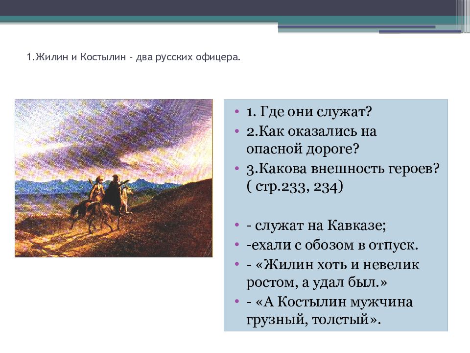 Кавказский пленник костылин место службы. Сочинение Кавказ 3 класс.