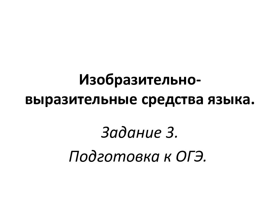 Презентация изобразительно выразительные средства языка 10 класс