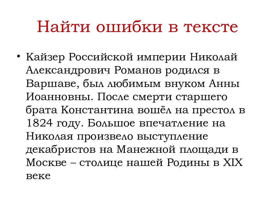 Найти ошибки в тексте