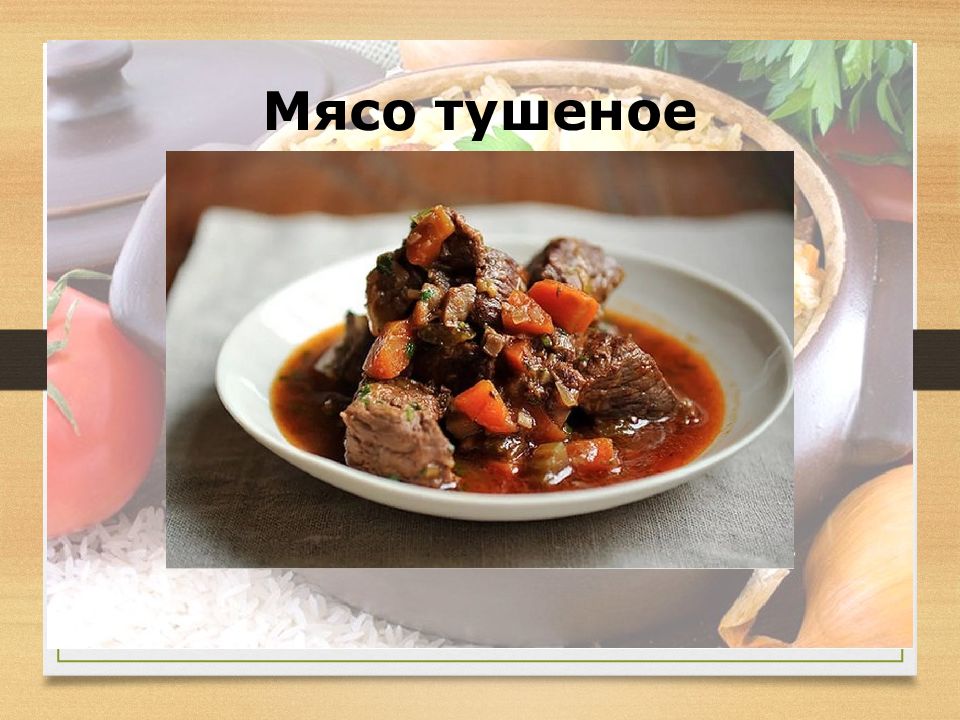 Блюда из тушеного мяса презентация