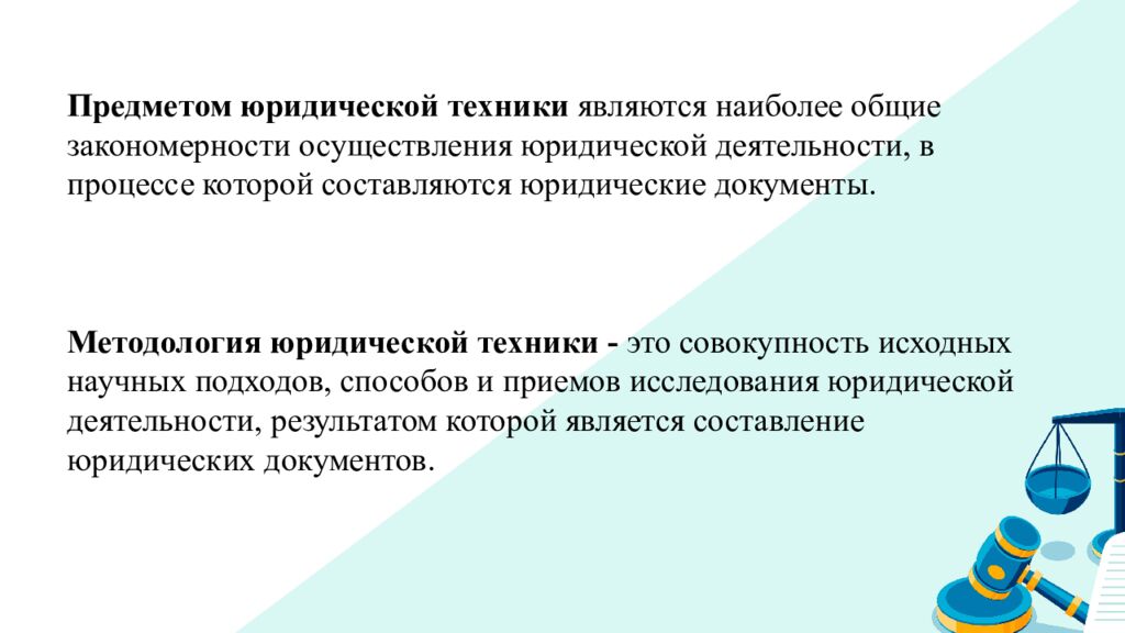 Мультимедийная презентация к лекции по дисциплине «Юридическая техника» на