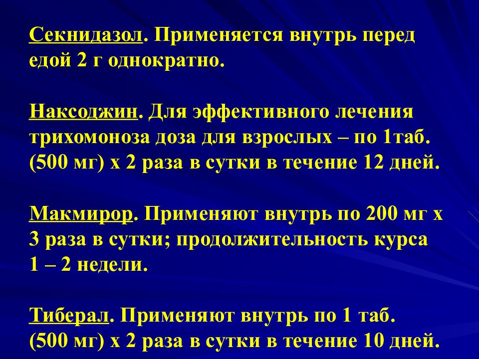 Лечение трихомониаза у мужчин препараты схема. Средства применяемые для лечения трихомоноза. Секнидазол схема лечения. Схема лечения хронического трихомониаза. Трихомониаз схема лечения.