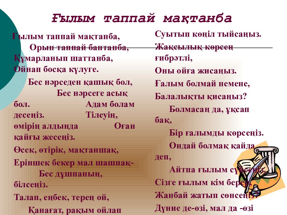 Ғылым таппай мақтанба текст