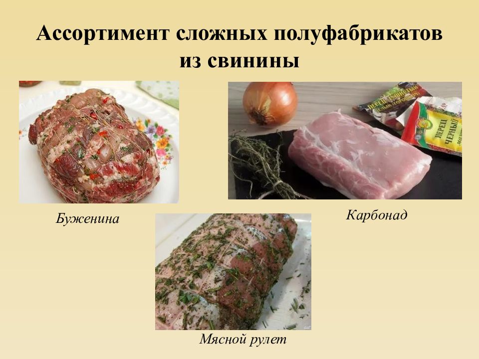 Полуфабрикаты из свинины. Сложные полуфабрикаты из мяса. Телятина презентация. Внешний вид полуфабрикатов из свинины.