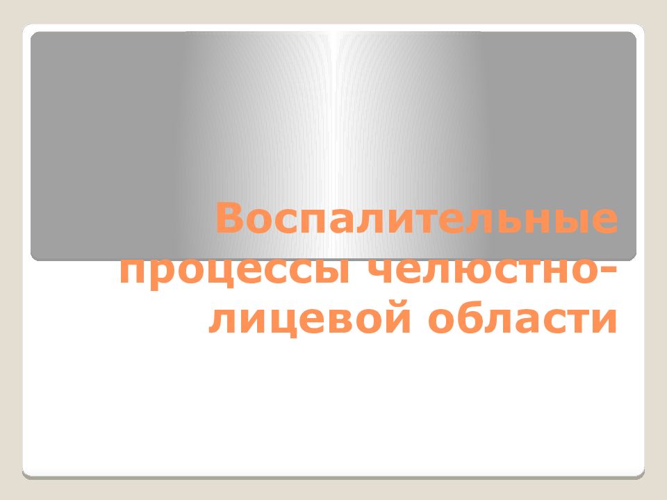 Воспалительные процессы челюстно- лицевой области