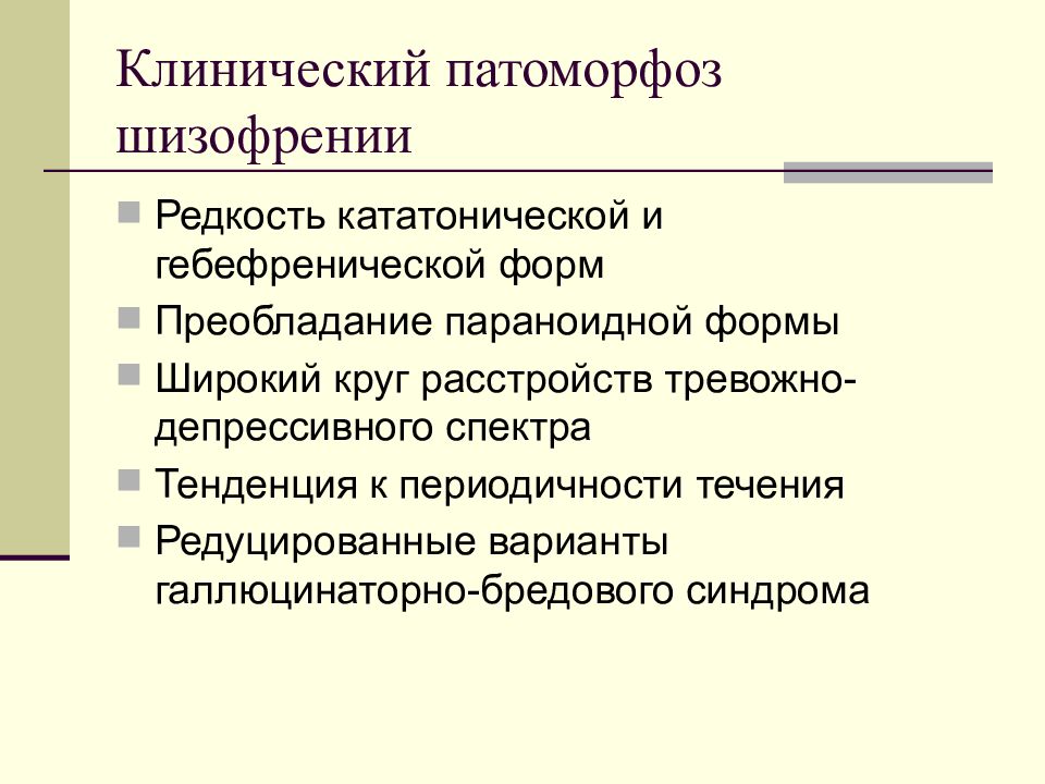 Патоморфоз. Шизофрения. Терапевтический патоморфоз. Презентация на тему шизофрения.