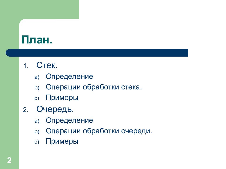 Стек определение. Стек и очередь примеры. Стеки это определение. Очередь на двух стеках c++. Пример очереди.