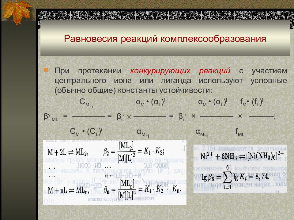 Равновесная реакция. Равновесие комплексообразования. Равновесие реакции комплексообразования. Комплексные соединения реакции комплексообразования. Реакции комплексообразования в аналитической химии.