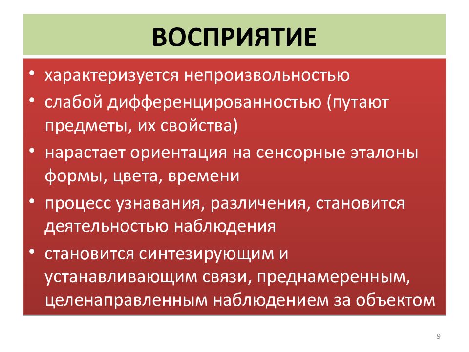 Восприятие характеризуется