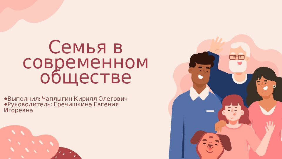 Семья в современном обществе