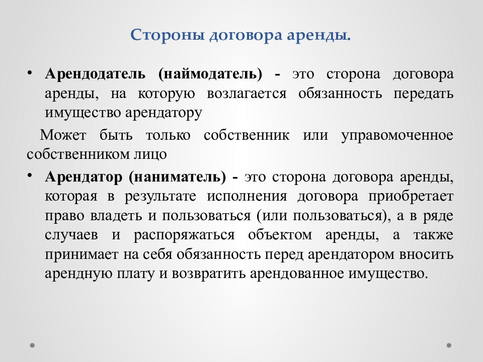 Стороны аренды. Стороны договора аренды. Договор аренды стороны договора. Стороны договора проката. Кто выступает сторонами договора аренды?.