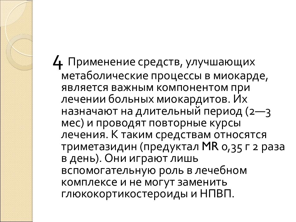 Обменные процессы в миокарде. Средства, улучшающие метаболические процессы миокарда:. Что улучшает метаболизм миокарда. Препараты для улучшения метаболизма миокарда. Для улучшения метаболизма миокарда применяют.