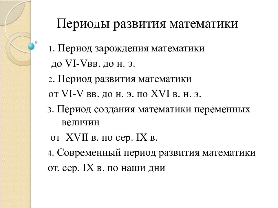 Эпохи развития. Периоды развития математики. Основные периоды развития математики. 4 Периода развития математики. 3 Период развития математики.