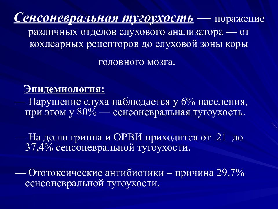 Сенсоневральная тугоухость. Острая сенсоневральная тугоухость.