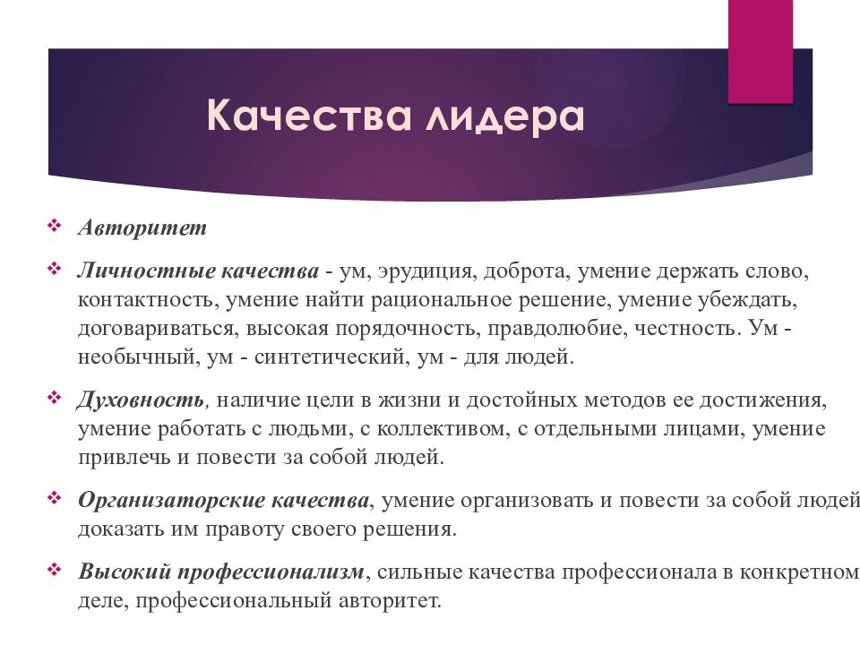 Качества ума. Качества лидера умение убеждать. 5 Качеств лидера. Контактность в психологии. Личностный авторитет.