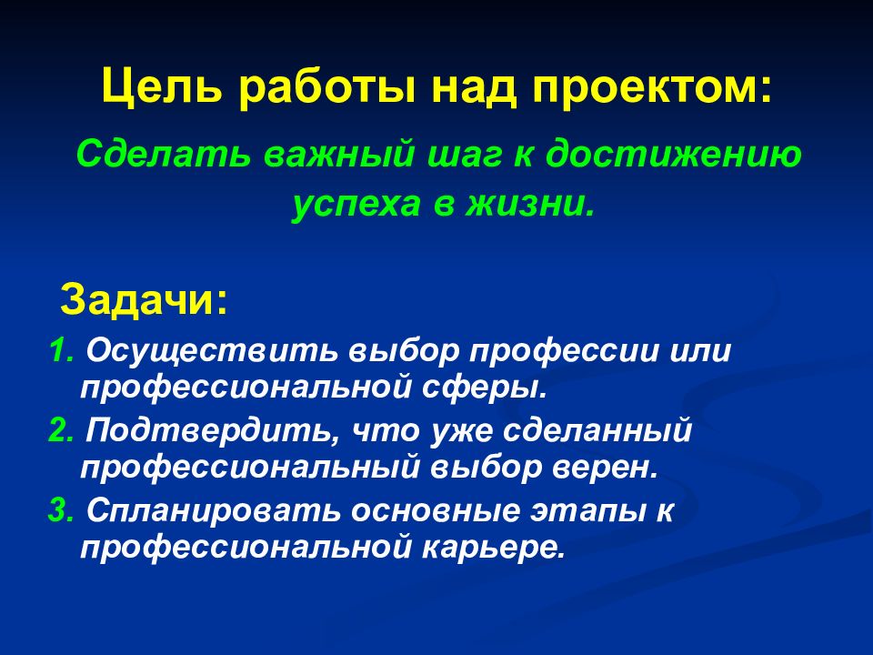 Задачи жизни. Цель работы над проектом. Задачи работы над проектом. Задачи проекта выбор профессии. Цель проекта выбор профессии.