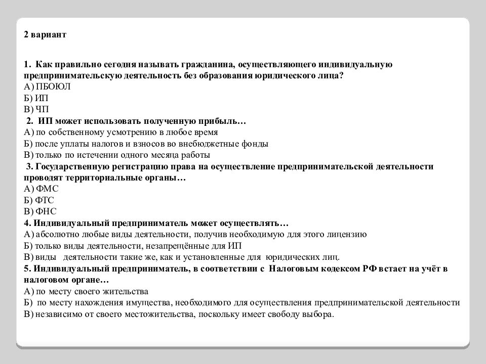 Тест индивидуальный предприниматель с ответами. Тест по индивидуальному проекту. Готовые тесты с ответами. Тест индивидуальный предприниматель с ответами. Тест на тему предпринимательская деятельность.