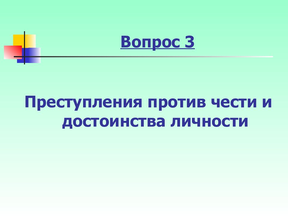 Преступления против чести и достоинства личности. Преступления против свободы чести и достоинства. Правонарушения против чести и достоинства. Преступление против чести и достоинства примеры.