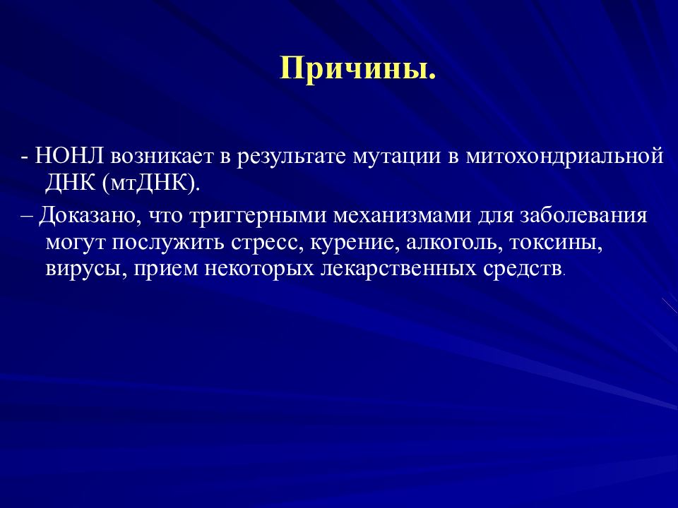 Оптическая нейропатия лебера. Презентация ординатора. Приемы Лебера.