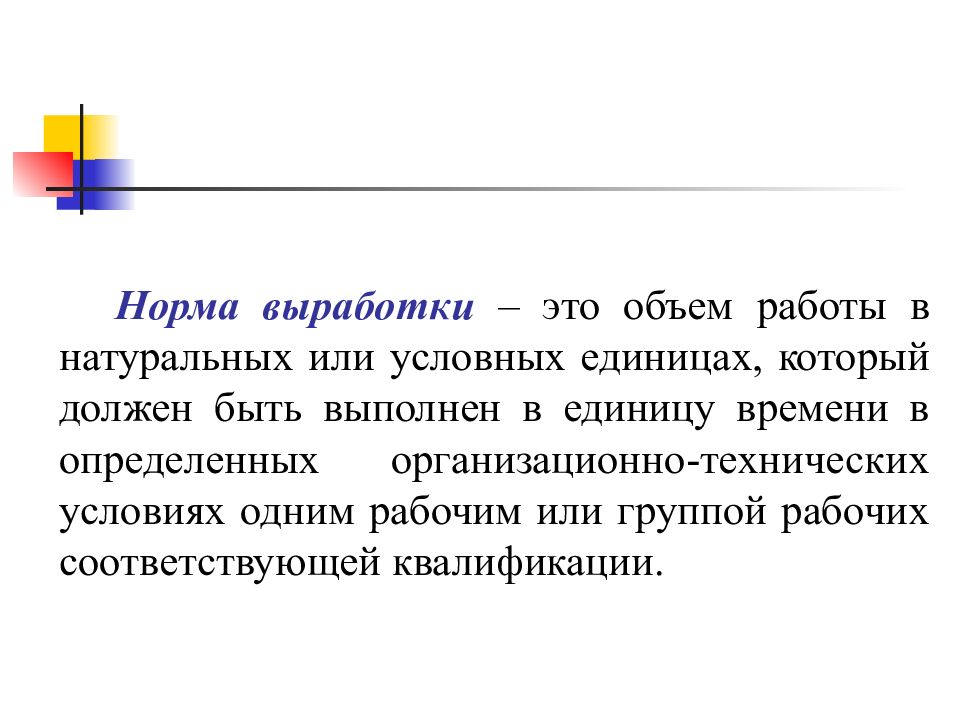 Рабочий соответствовать. Норма выработки. Нормирование труда в условных единицах. Дата выработки это. Вырабатывание это.