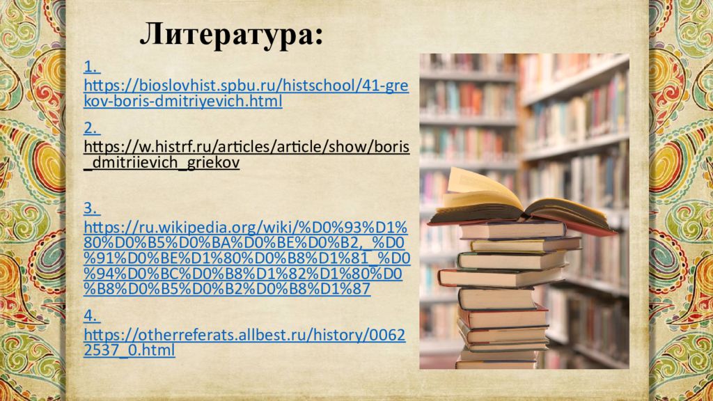 Греков борис дмитриевич презентация